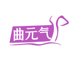 曲元气 第32类啤酒饮料商标图样
