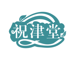 祝津堂 第32类啤酒饮料商标图样