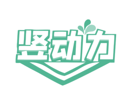 竖动力 第32类啤酒饮料商标图样