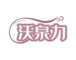 沃泉力 第32类啤酒饮料商标图样