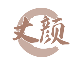 丈颜 第32类啤酒饮料商标图样