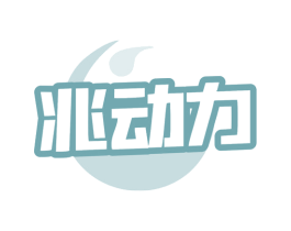 兆动力 第32类啤酒饮料商标图样