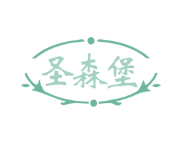 圣森堡 第32类啤酒饮料商标图样