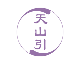 天山引 第32类啤酒饮料商标图样