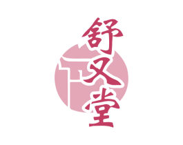 舒又堂 第32类啤酒饮料商标图样