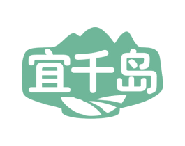宜千岛 第32类啤酒饮料商标图样