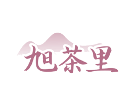旭茶里 第32类啤酒饮料商标图样