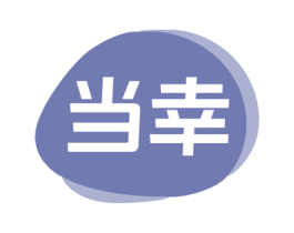 当幸 第32类啤酒饮料商标图样