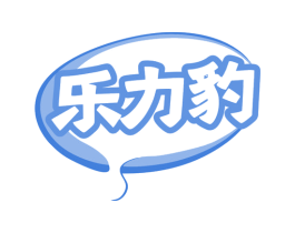 乐力豹 第32类啤酒饮料商标图样