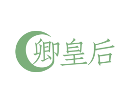 卿皇后 第32类啤酒饮料商标图样