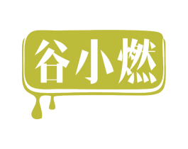 谷小燃 第32类啤酒饮料商标图样