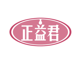 正益君 第32类啤酒饮料商标图样