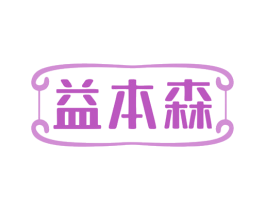 益本森 第32类啤酒饮料商标图样