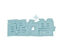 醒力兽 第32类啤酒饮料商标图样