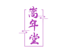 嵩年堂 第32类啤酒饮料商标图样
