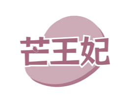 芒王妃 第31类水果花木商标图样