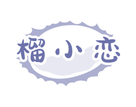 榴小恋 第31类水果花木商标图样