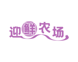 迎鲜农场 第31类水果花木商标图样