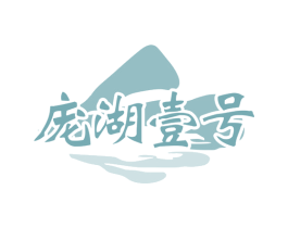 庞湖壹号 第31类水果花木商标图样