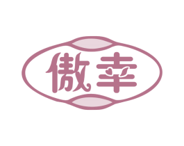 傲幸 第31类水果花木商标图样