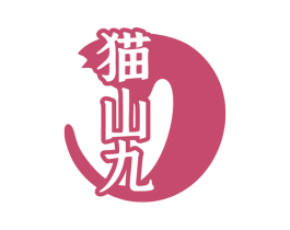 猫山九 第31类水果花木商标图样