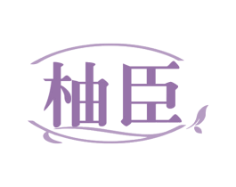 柚臣 第31类水果花木商标图样