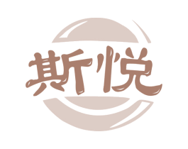 斯悦 第31类水果花木商标图样