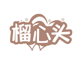 榴心头 第31类水果花木商标图样