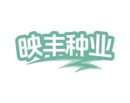 映丰种业 第31类水果花木商标图样