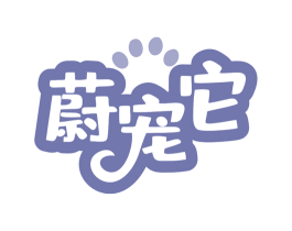 蔚宠它 第31类水果花木商标图样