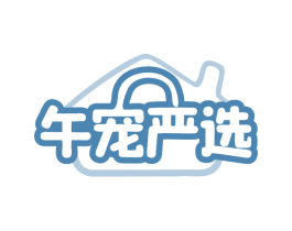 午宠严选 第31类水果花木商标图样