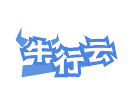 牛行云 第31类水果花木商标图样