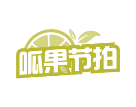 呱果节拍 第31类水果花木商标图样