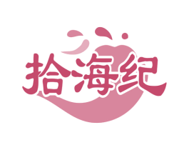 拾海纪 第31类水果花木商标图样