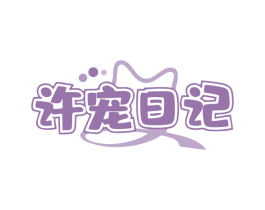 许宠日记 第31类水果花木商标图样