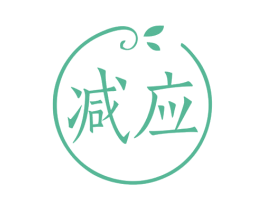 减应 第32类啤酒饮料商标图样