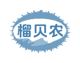 榴贝农 第31类水果花木商标图样