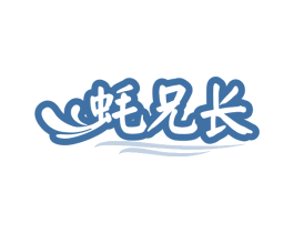 蚝兄长 第31类水果花木商标图样