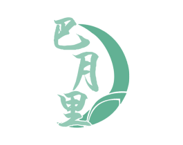 巴月里 第31类水果花木商标图样