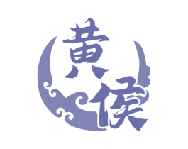 黄侯 第33类酒商标图样