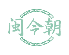 闽今朝 第33类酒商标图样