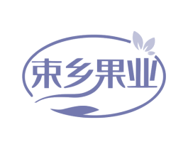 束乡果业 第31类水果花木商标图样