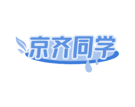 京齐同学 第31类水果花木商标图样