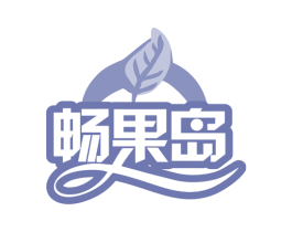 畅果岛 第31类水果花木商标图样