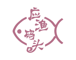 应渔码头 第31类水果花木商标图样
