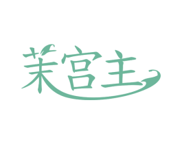 茉宫主 第32类啤酒饮料商标图样