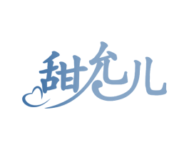 甜允儿 第32类啤酒饮料商标图样