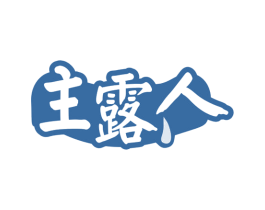 主露人 第32类啤酒饮料商标图样