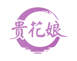 贵花娘 第32类啤酒饮料商标图样