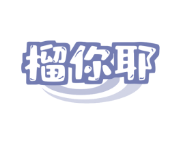 榴你耶 第31类水果花木商标图样